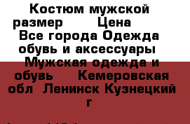 Костюм мужской ,размер 50, › Цена ­ 600 - Все города Одежда, обувь и аксессуары » Мужская одежда и обувь   . Кемеровская обл.,Ленинск-Кузнецкий г.